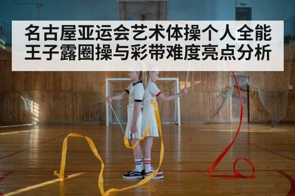 rhythmic gymnastics ribbon