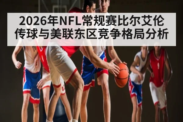 2026年NFL常规赛比尔艾伦传球与美联东区竞争格局分析